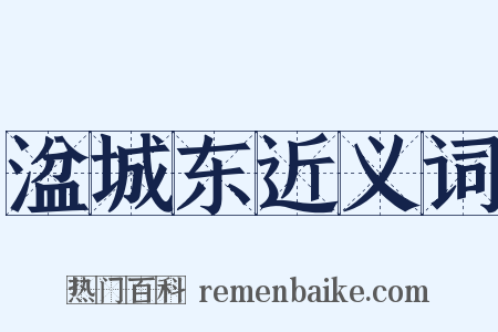湓城东近义词是什么意思的图片